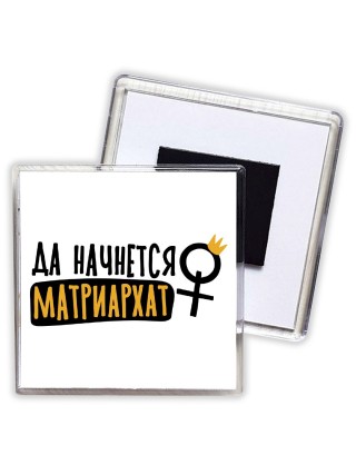да начнется матриархат