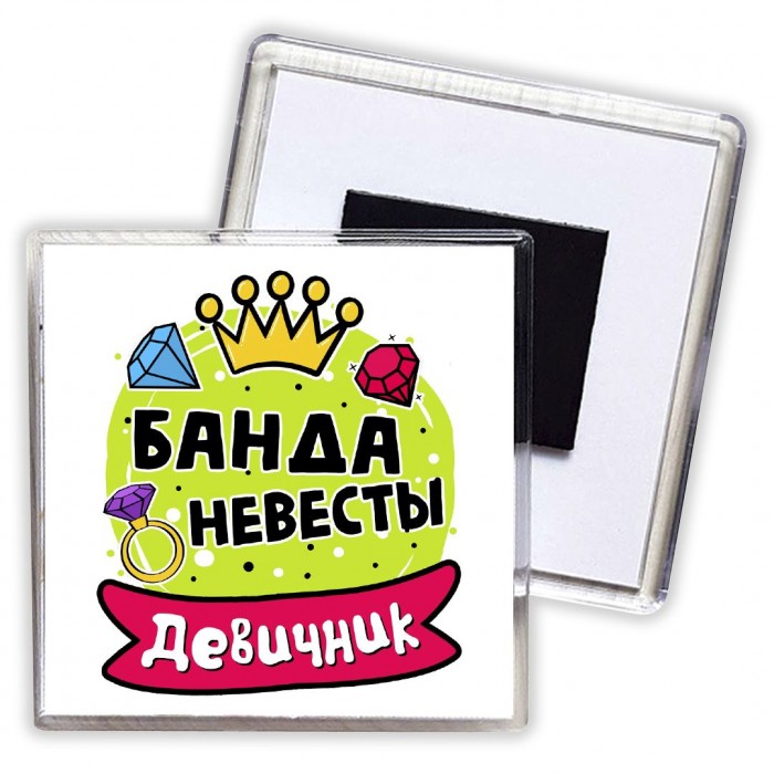 девичник, банда невесты