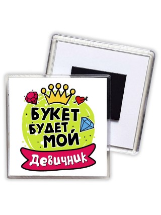 девичник, букет будет мой (1)