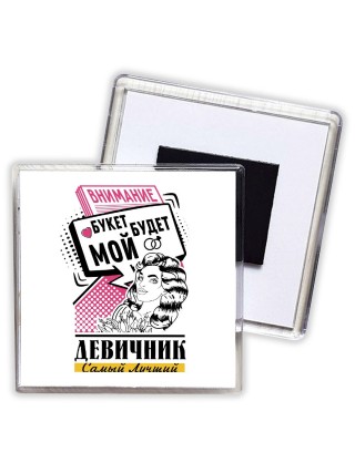 девичник, букет будет мой (2)