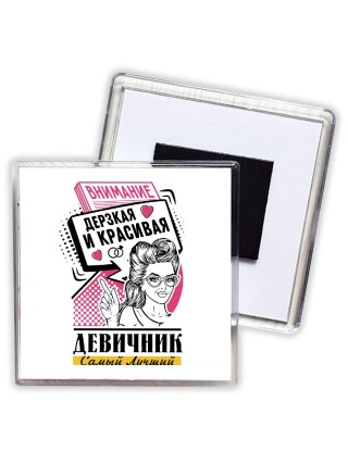 девичник, дерзкая и красивая (1)