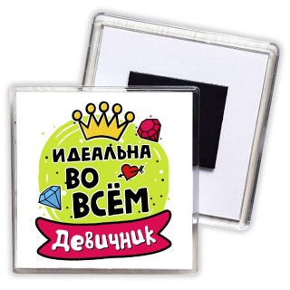 девичник, идеальна во всем