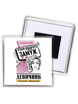 девичник, отдаю подругу замуж (2)