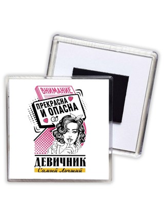 девичник, прекрасна и опасна (1)
