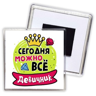 девичник, сегодня можно все (1)