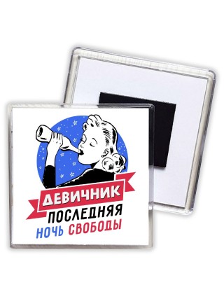 девичник последняя ночь свободы