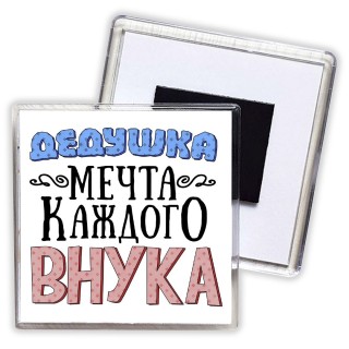 дедушка мечта каждого внука