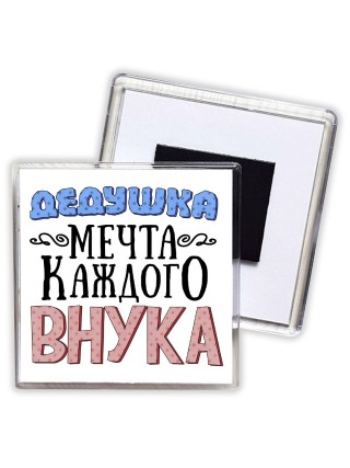 дедушка мечта каждого внука
