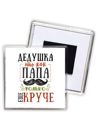 дедушка это как папа только еще круче
