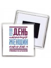 день настоящих женщин - таких как я