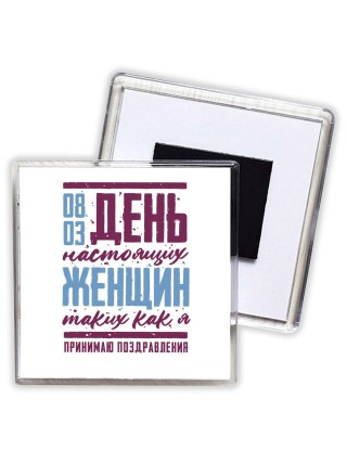 день настоящих женщин - таких как я