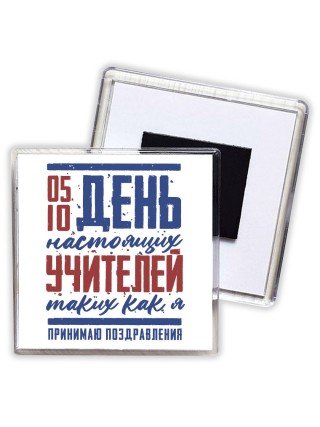 день настоящих учителей