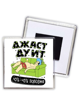 джаст ду ит чуть-чуть попозже