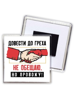довести до греха не обещаю, но провожу