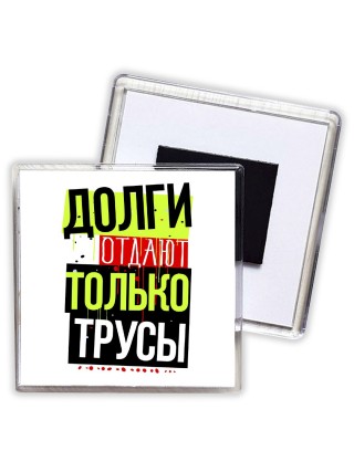 долги отдают только трусы