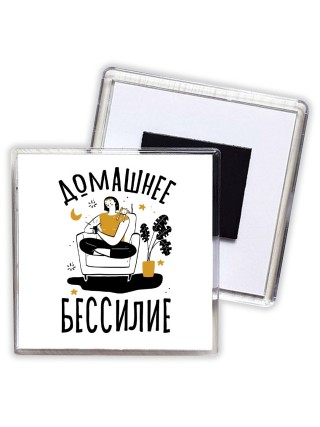 домашнее бессилие