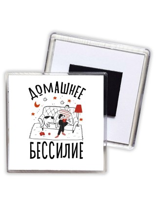 домашнее бессилие (1)
