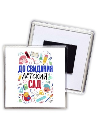 до свидания детский сад