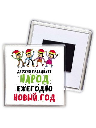 дружно празднует народ ежегодно новый год