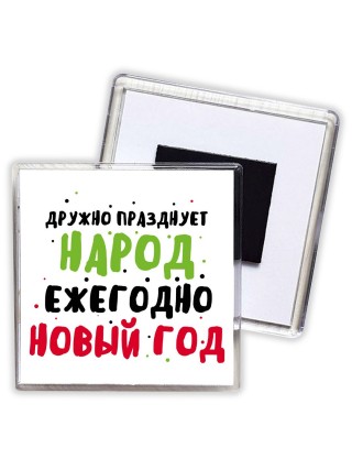 дружно празднует народ ежегодно новый год (1)