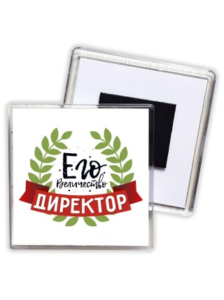 его величество директор