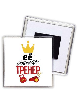 ее величество тренер