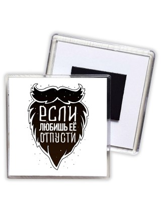 если любишь ее, отпусти