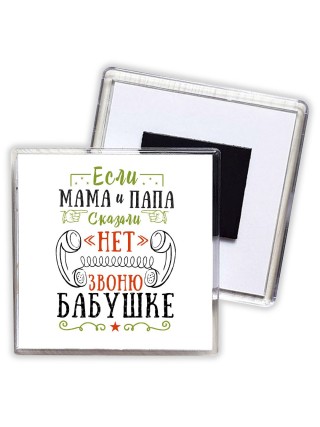 если мама и папа сказали нет звоню бабушке