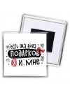 есть два вида подарков, я и мне