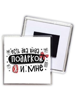 есть два вида подарков, я и мне