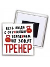 есть люди с огромным терпением их зовут тренер