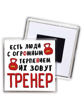 есть люди с огромным терпением их зовут тренер