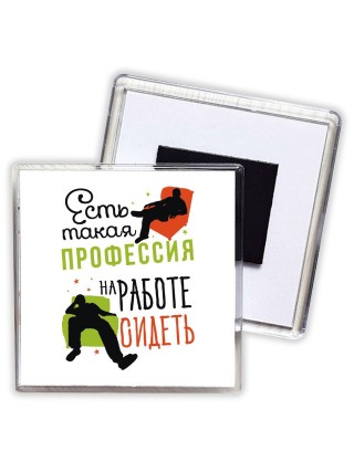 есть такая профессия на работе - сидеть