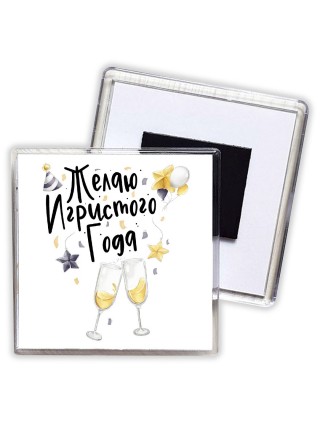 желаю игристого года