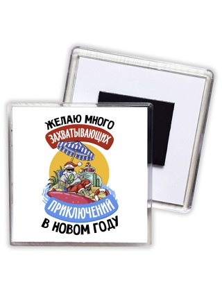 желаю много захватывающих приключений в новом году