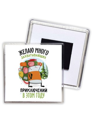 желаю много захватывающих приключений в этом году