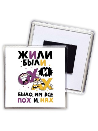 жили были ох и ах, было им всее пох и нах