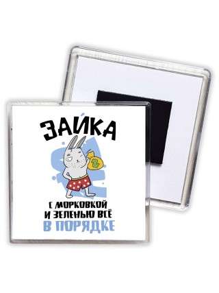 зайка с морковкой и зеленью все впорядке