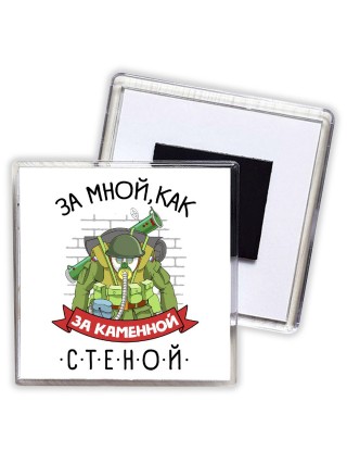 за мной как за каменной стеной