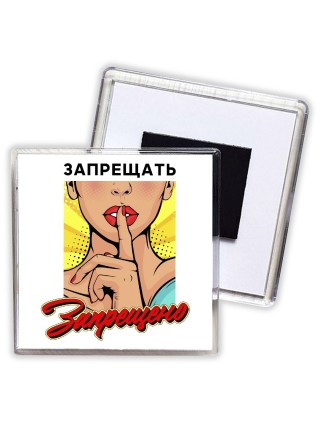 запрещать запрещено