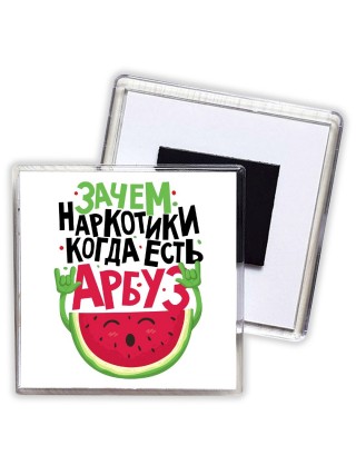 зачем наркотики когда есть арбуз