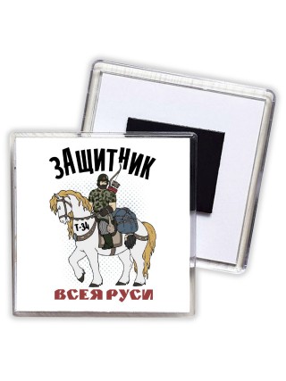 защитник всеяя руси