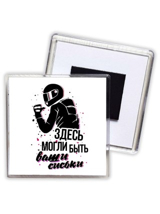 здесь могли быть ваши сиськи