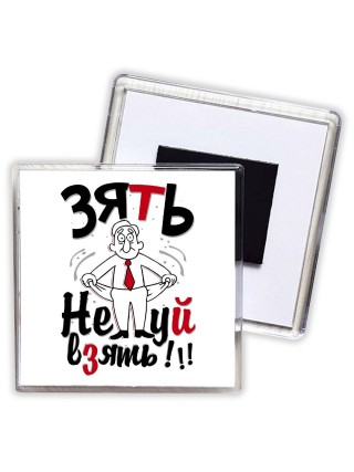 зять нефик взять!!!