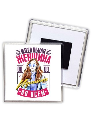 идеальная женщина - идеальна во всём