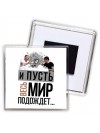 и пусть весь мир подождет..