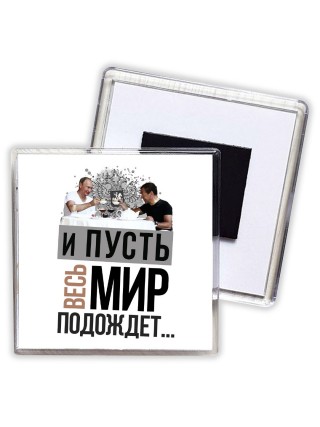 и пусть весь мир подождет..