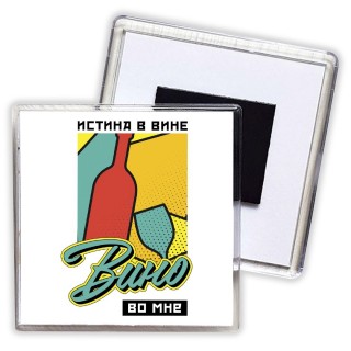 истина в вине,вино во мне