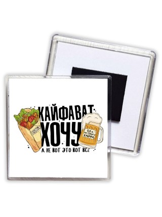 Кайфават хочу, а не вот это всё