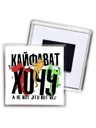 Кайфават хочу, а не вот это всё (1)